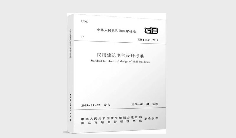 《民用建筑电气设计标准》 &《消防应急照明和疏散指示系统技术标准》解读对比